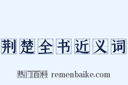 荆楚全书近义词是什么意思的图片